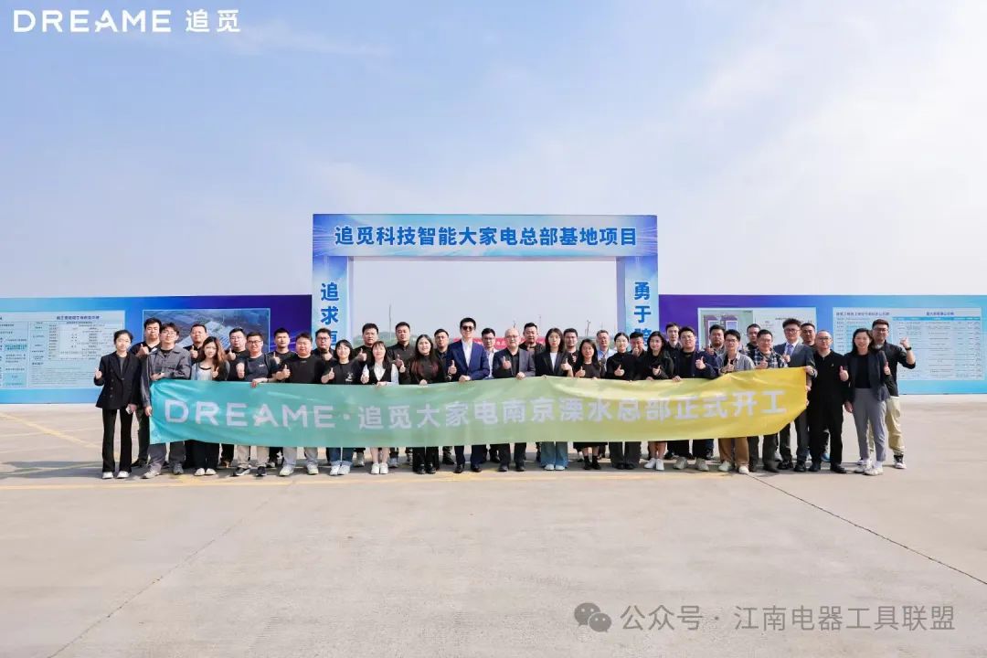 重磅！追觅科技智能大家电总部基地正式落户南京！-大厂动态|专塑视界
