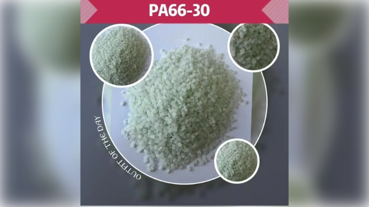 PA66-30 玻璃纤维增强尼龙66颗粒