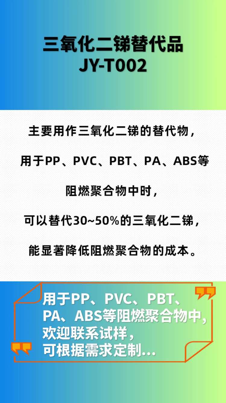 三氧化二锑替代物 JY-T002