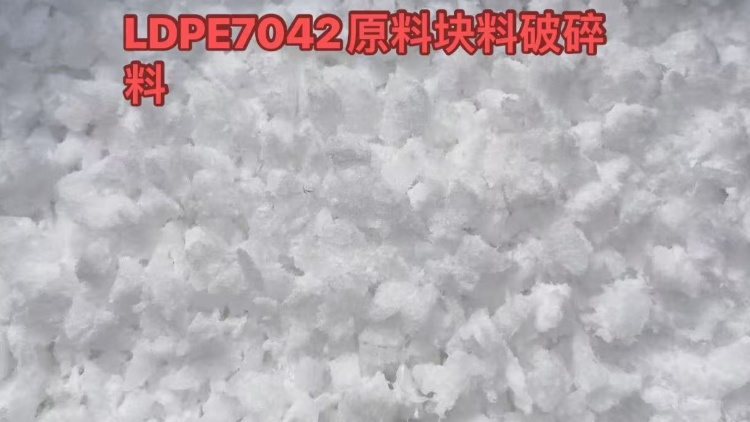 万华LDPE7042原料粉块料/粉碎料
