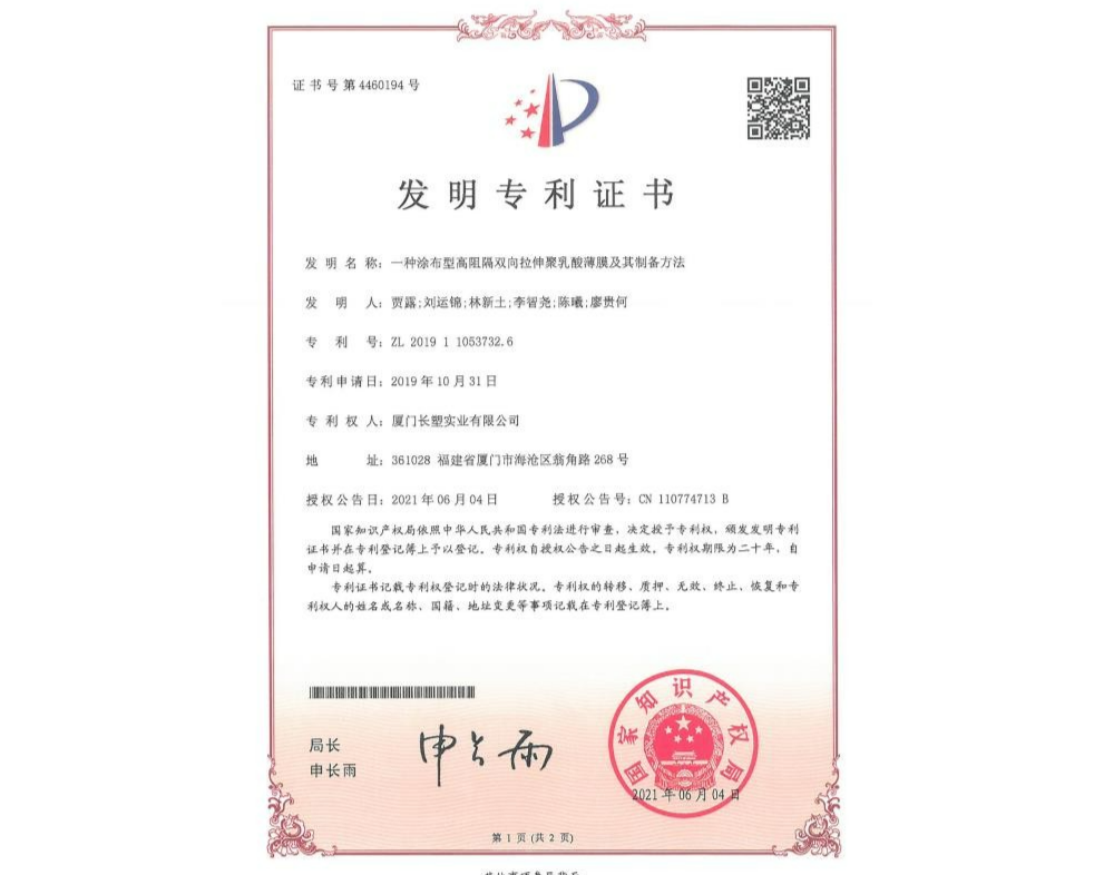 一种涂布型高阻隔双向拉伸聚乳酸薄膜及其制备方法 (1)