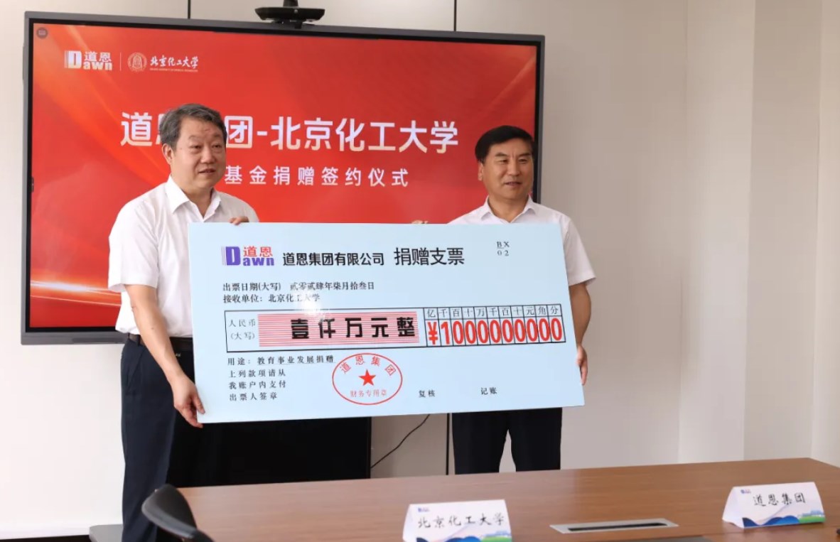 改性巨头道恩向北京化工大学再捐1000万元！