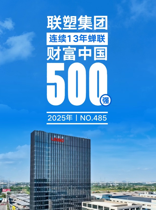 荣耀再续！联塑集团连续13年蝉联《财富》中国500强！-大厂动态|专塑视界|塑料在线