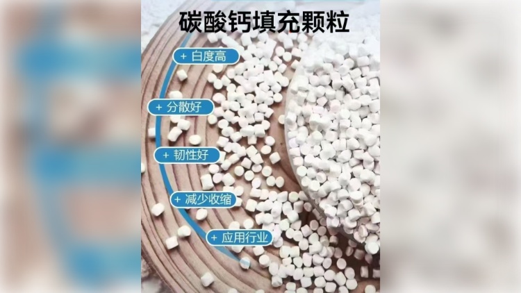 碳酸钙填充颗粒