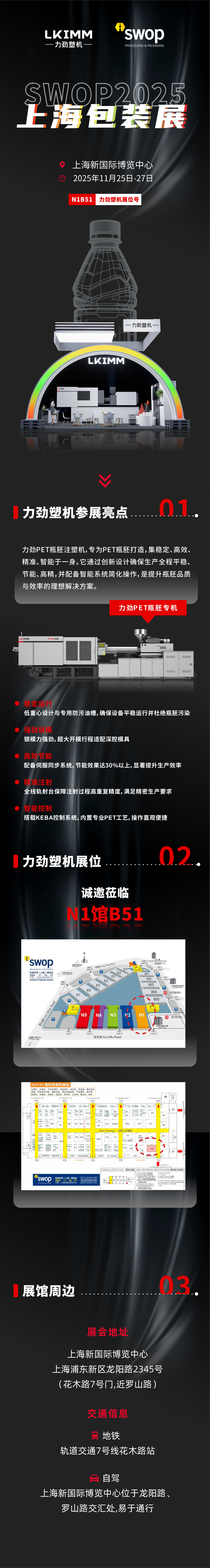 解锁包装新“塑”度！力劲塑机邀您上海SWOP共鉴瓶胚注塑革新解决方案