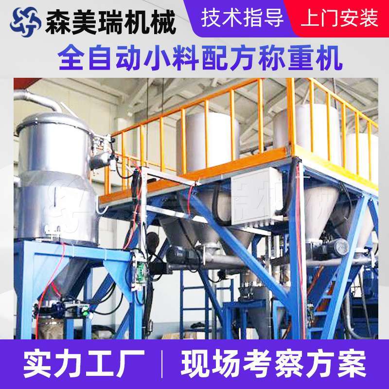 全自动助剂小料自动配方机