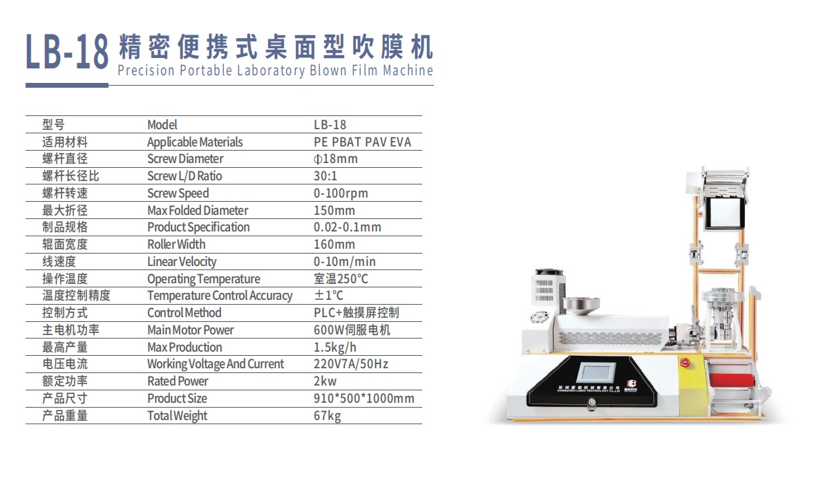 雷铂 实验室 小型 桌面款吹膜机LB-18