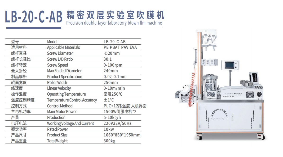 雷铂 实验室 双层 迷你吹膜机LB-20-C-AB