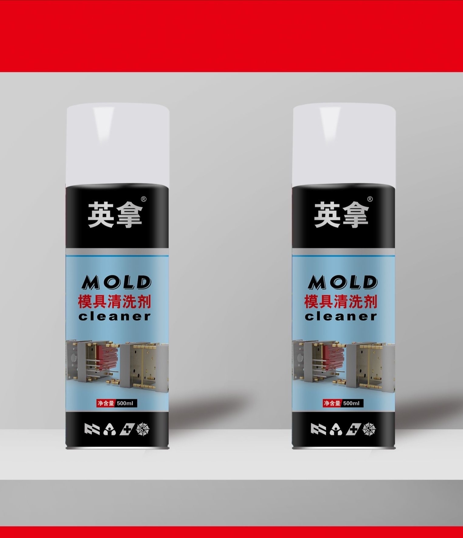 模具清洗剂