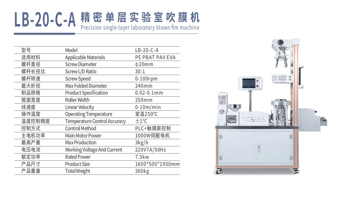 雷铂 实验室 小型 迷你单层吹膜机LB-20-C-A